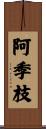 阿季枝 Scroll