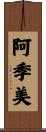 阿季美 Scroll