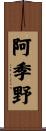 阿季野 Scroll