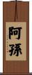 阿孫 Scroll