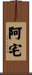 阿宅 Scroll