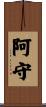 阿守 Scroll