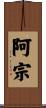阿宗 Scroll