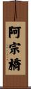 阿宗橋 Scroll