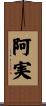 阿実 Scroll