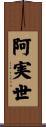 阿実世 Scroll