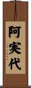 阿実代 Scroll