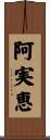 阿実恵 Scroll