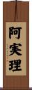 阿実理 Scroll