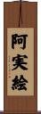 阿実絵 Scroll