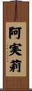阿実莉 Scroll