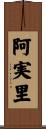 阿実里 Scroll