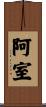 阿室 Scroll