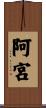 阿宮 Scroll
