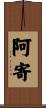 阿寄 Scroll