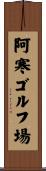 阿寒ゴルフ場 Scroll