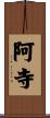 阿寺 Scroll
