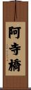 阿寺橋 Scroll