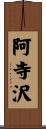 阿寺沢 Scroll