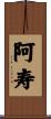 阿寿 Scroll