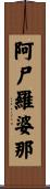 阿尸羅婆那 Scroll