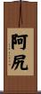 阿尻 Scroll