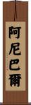 Anibal Scroll