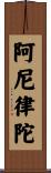 阿尼律陀 Scroll