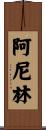 阿尼林 Scroll