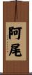 阿尾 Scroll