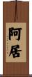 阿居 Scroll