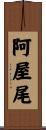 阿屋尾 Scroll