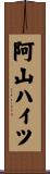 阿山ハイツ Scroll