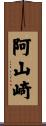 阿山崎 Scroll