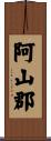 阿山郡 Scroll