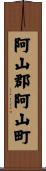 阿山郡阿山町 Scroll