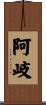 阿岐 Scroll