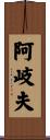 阿岐夫 Scroll
