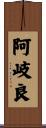 阿岐良 Scroll