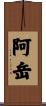 阿岳 Scroll