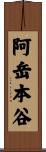 阿岳本谷 Scroll