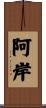阿岸 Scroll