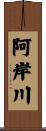 阿岸川 Scroll