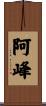 阿峰 Scroll