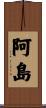 阿島 Scroll
