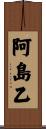 阿島乙 Scroll