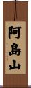 阿島山 Scroll