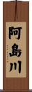 阿島川 Scroll