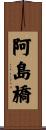 阿島橋 Scroll