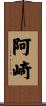阿崎 Scroll